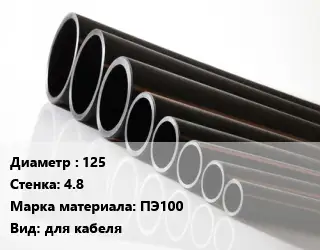 Труба полиэтиленовая 125х4.8 ПЭ100 для кабеля